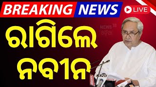 Live: ରାଗିଲେ ନବୀନ | Naveen Patnaik On The Rumors On Social Media | BJD VS BJP News | Odia News