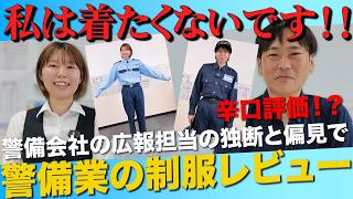 【初公開】警備会社の女性社員が自社の制服を辛口徹底レビュー！！【警備会社】