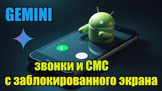 GEMINI- возможность совершать звонки и отправлять сообщения, c заблокированного экрана