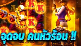 สล็อตPG  | Wild Bounty Showdown  |  : จุดจบ คนหัวร้อน