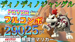 【フルコンボ】ディノディノジャングル　適性グライダーで29025pt/112コンボ【マリオカートツアー】【無課金】【クッパVSドンキーコングツアー】【ほねクッパカップ】