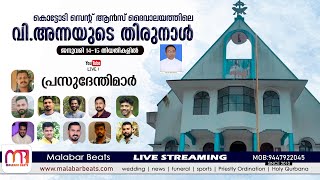 കൊട്ടോടി സെന്റ് ആന്‍സ് ദൈവാലയത്തിലെ പ്രധാന തിരുന്നാൾ  St :Ann's Church Kottody | MALABAR BEATS