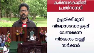 കർണാടക ഭരണഘടനാ പ്രതിസന്ധിയിലേക്ക് ​ | Karnataka | Trust vote