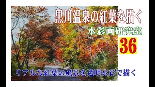 水彩画　黒川温泉の紅葉を描く   Draw  autumn  leaves  of  Kurokawa  Hot  Spring