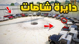 دايرة الشاصات المسروقة😱..! | فلم قراند GTA V