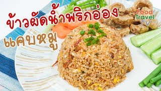 ข้าวผัดน้ำพริกอ่องแคบหมู | FoodTravel ทำอาหาร