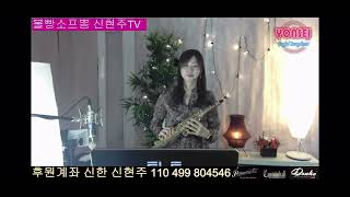 {라이브신청곡} 서쪽으로 간 여자 - 고한별 saxophone cover by 소프뽕신현주