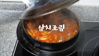 삼치조림/무쇠솥에 끓여 더 맛있는 삼치조림/남편이 만드는