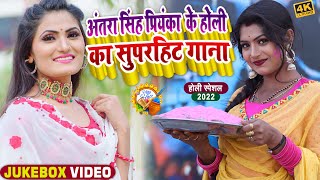 #VIDEO | #Antra Singh | टॉप 5 नॉन स्टॉप #होली गीत | Holi Jukebox | Ft #Rani| Bhojpuri Holi Song 2022