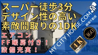 【内見】 メゾンTM　1DK　アパート　十和田市　賃貸　【360°動画　4K】