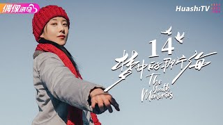 [Multi-sub]《梦中的那片海》第14集｜肖战 李沁 刘芮麟 The Youth Memories EP14【捷成华视偶像剧场】