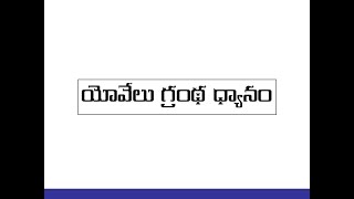 యోవేలు గ్రంథ ధ్యానం [Book of Joel]