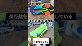 #NIKE「アルファフライ 3」は発売と同時に即完売!?超人気厚底レーシングシューズが他ブランドに与えた大きな影響とは？ #Shorts 【60秒シューズレビュー】