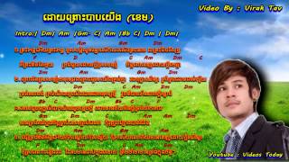 ដោយព្រោះបាបយើង (ខេម)​ Chord and Lyric