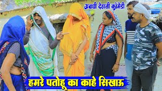 जेठानी के पतोह का देवरान सिखाईस ||अवधी कॉमेडी||Bhaiyaram gupta comedy ||