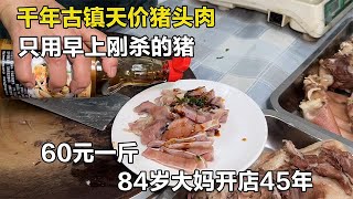 浙江湖州天价猪头肉60元一斤，只用刚杀的猪，84岁大妈开店45年