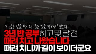 (※시청자댓글) 3년 반 공부하고 몇 달 전 때려 치고 나왔습니다. 때려 치니까 길이 보이더군요. 지금은 중소기업 다니면서 잘 살고 있습니다.