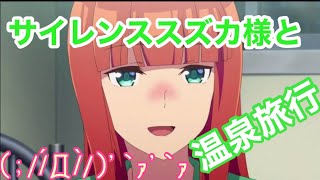 【ウマ娘】温泉旅行   サイレンススズカver