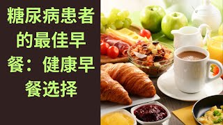 糖尿病患者的最佳早餐：健康早餐选择