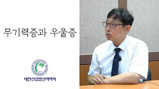 무기력증과 우울증