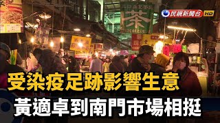 受染疫足跡影響生意 黃適卓到南門市場相挺－民視新聞