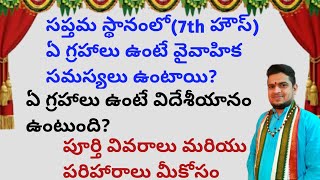 |సప్తమ స్థానంలో ఏ గ్రహాలు ఉంటే వైవాహిక సమస్యలు ఉంటాయి|ఏగ్రహాలు ఉంటేవిదేశీయానంఉంటుంది|7thhouseeffects