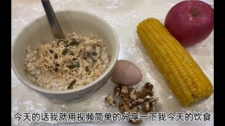 减脂早餐，鸡蛋玉米加麦片，半小时后吃个苹果