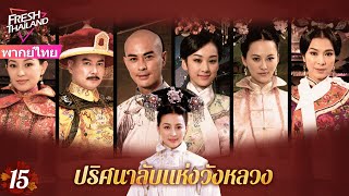 【พากย์ไทย】EP15 ปริศนาลับแห่งวังหลวง | ฮ่องเต้ทรงเมาและโปรดปรานเจ้าหญิง ทำให้นางสนมเอกอิจฉา