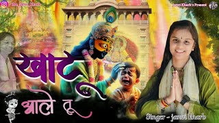 KHATU AALE TU || खाटू आले तू || #श्यामबाबाभजन #2024 #खाटूशयामजी || Janvi Kharb||#viral #Bhajan 🙏🥰