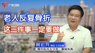 老人反复骨折到底有多凶险,记住这三点,健康长寿【岭南大医生】