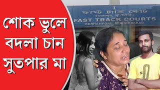 Sutapa murder case | শোক ভুলে বদলা চান সুতপার মা