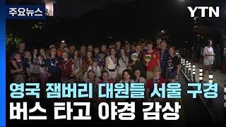 서울 온 영국 잼버리 대원들...2층 버스 타고 야경 감상 / YTN