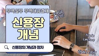 [수출입 무역실무 무역결제] 무역대금결제 신용장의 의의(무역실무, 관세사, 국제무역사, 무역영어, 물류관리사, 현장실무자 등을 위한 온라인 강의)