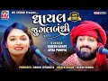 ઘાયલ જુગલબંધી | Umesh Barot, Apexa Pandya | Gayal Jugalbandi | Bhedapipliya-Jetpur | Mv Studio