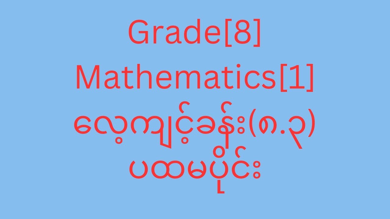 Grade[8] Mathematics [1]လေ့ကျင့်ခန်း(၈.၃)ဥပမာများနှင့်နံပါတ်(၁),(၂),(၃ ...