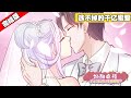 【完结版】《逃不掉的千亿蜜爱》合集：1~81集，禁欲总裁X娇宠小绵羊，真相浮出水面两人圆满大婚！#总裁 #恋爱 #漫画解说