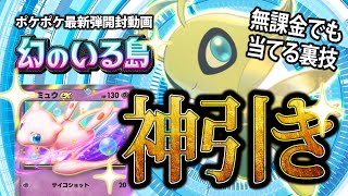 【ポケポケ開封動画】新パック「幻のいる島」のミュウexとセレビィexを狙って無課金でも大当たり確定！10連パック開封！【ポケカ倉庫】