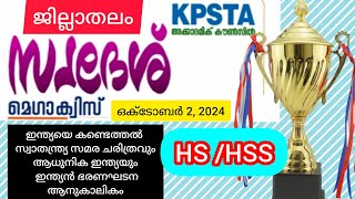 Swadesh Mega Quiz 2024 District Level | സ്വദേശ് മെഗാ ക്വിസ് ജില്ലാതലം ചോദ്യങ്ങൾ @NaviNandz