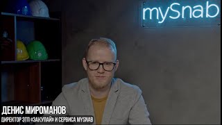 mySnab: возможности сервиса для автоматизации снабжения