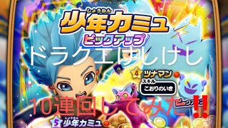 ドラクエけしケシ ドラポン ガチャ動画 ver.77 DQT コラボ 少年カミュ ピックアップ 10連 ドラぽん‼️ 回していくよう‼️