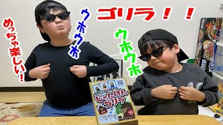 ゴリラゲーム【ダイコンファミリー】今日は、ダイソーさんのじゃんけんゲームをしたよ