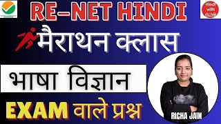 UGC NET RE-EXAM 2024।भाषा विज्ञान।हिन्दी मैराथन क्लास।NET JRF HINDI LITERATURE CLASSES।हिंदी साहित्य