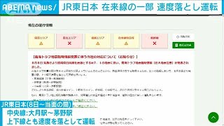 JR東日本、在来線の一部で速度を落として運転　南海トラフ地震「巨大地震注意」受け(2024年8月8日)