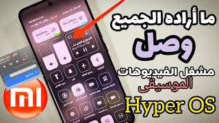 عاجل🔴حدثت معجزة 😱 وصول مشغل الفيديوهات والموسيقى بمركز تحكم شاومي HYPEROS