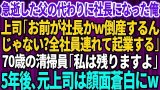 【スカッと】急逝した父の代わりに社長になった俺に高学歴上司「お前が社長w倒産するんじゃない？社員全員連れて起業するわw」→直後、再就職の清掃員「私は残ります」5年後、元上司は顔面蒼白に