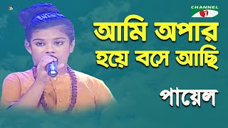 Ami Opar Hoye Bose Achi | Khude Gaanraj - 2015 | Payel | Lalon Song | Channel i