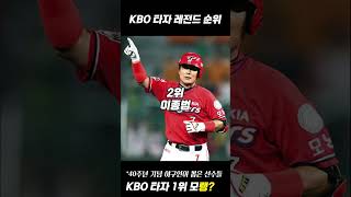 한국야구 역대 레전드 타자 순위 TOP4 ⚾