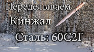 Переделываем кинжал!!! Сталь:  60С2Г