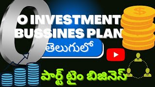 పెట్టుబడి లేని బిజినెస్ తెలుగులో | 0 investment Bussines