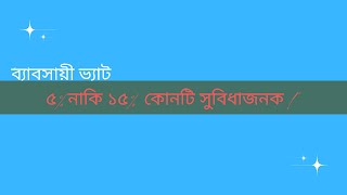 ভ্যাট হার বাছাই: ৫% নাকি ১৫%? ব্যবসায়িক মুনাফার সঠিক হিসাব জানুন!